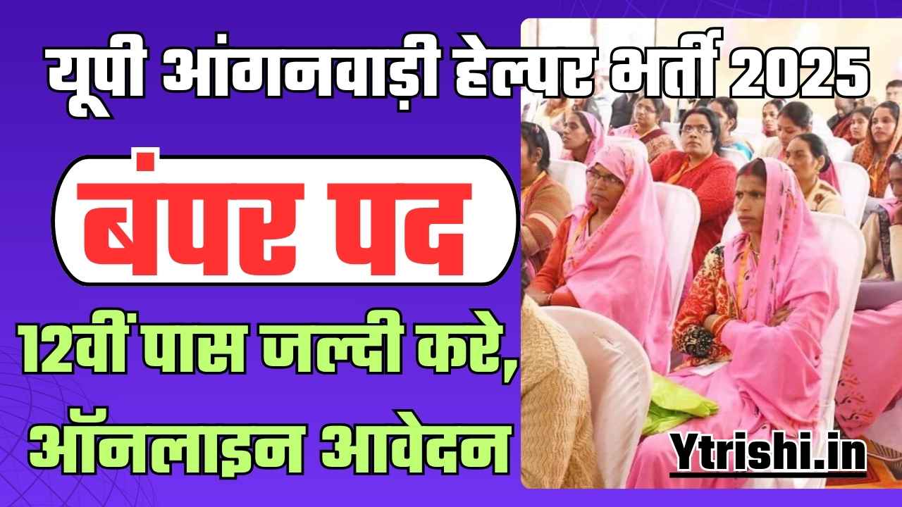 UP Anganwadi Helper Vacancy 2025