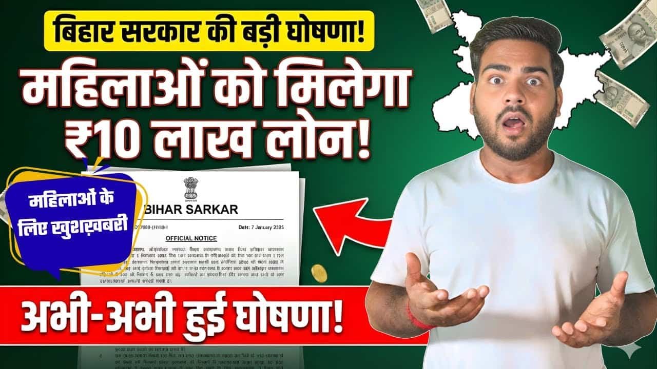 Bihar Mahila Rojgar Yojana 10 lakh Loan Update