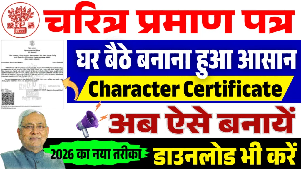 Bihar Character Certificate 2026