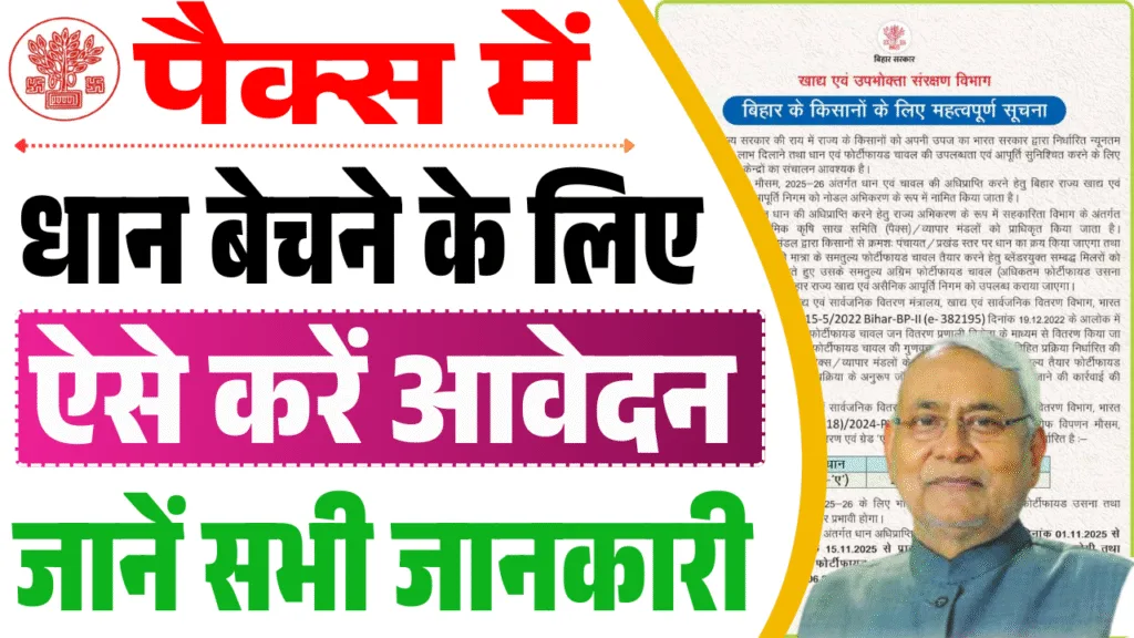 Pacs me Dhan Kaise De 2025-26