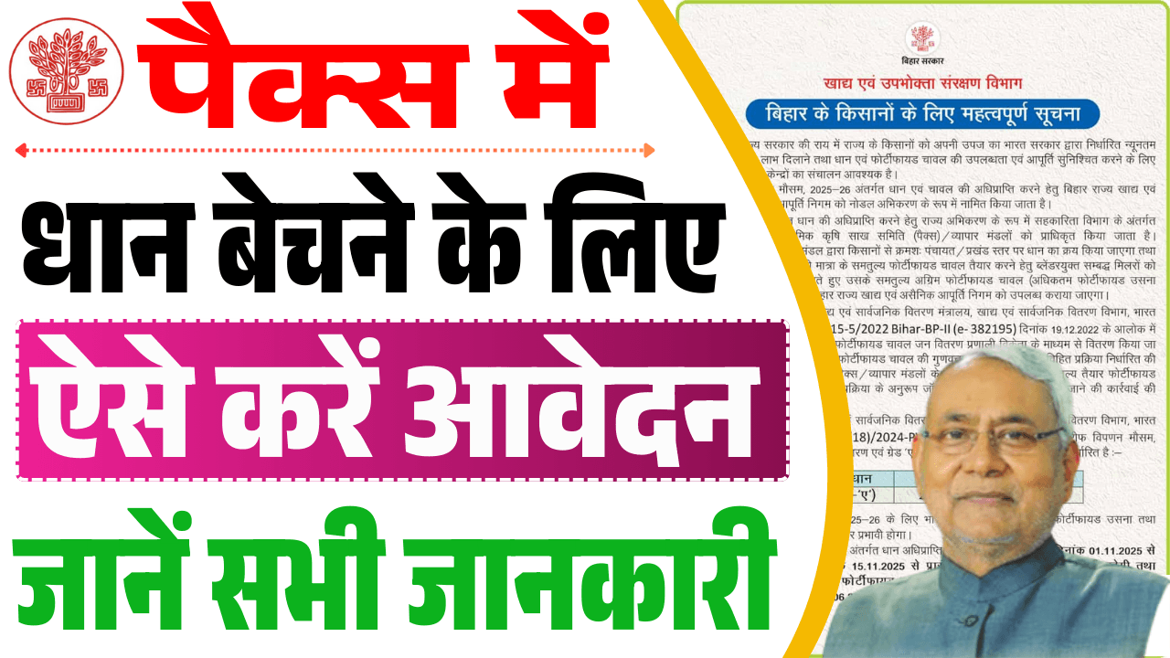 Pacs me Dhan Kaise De 2025-26