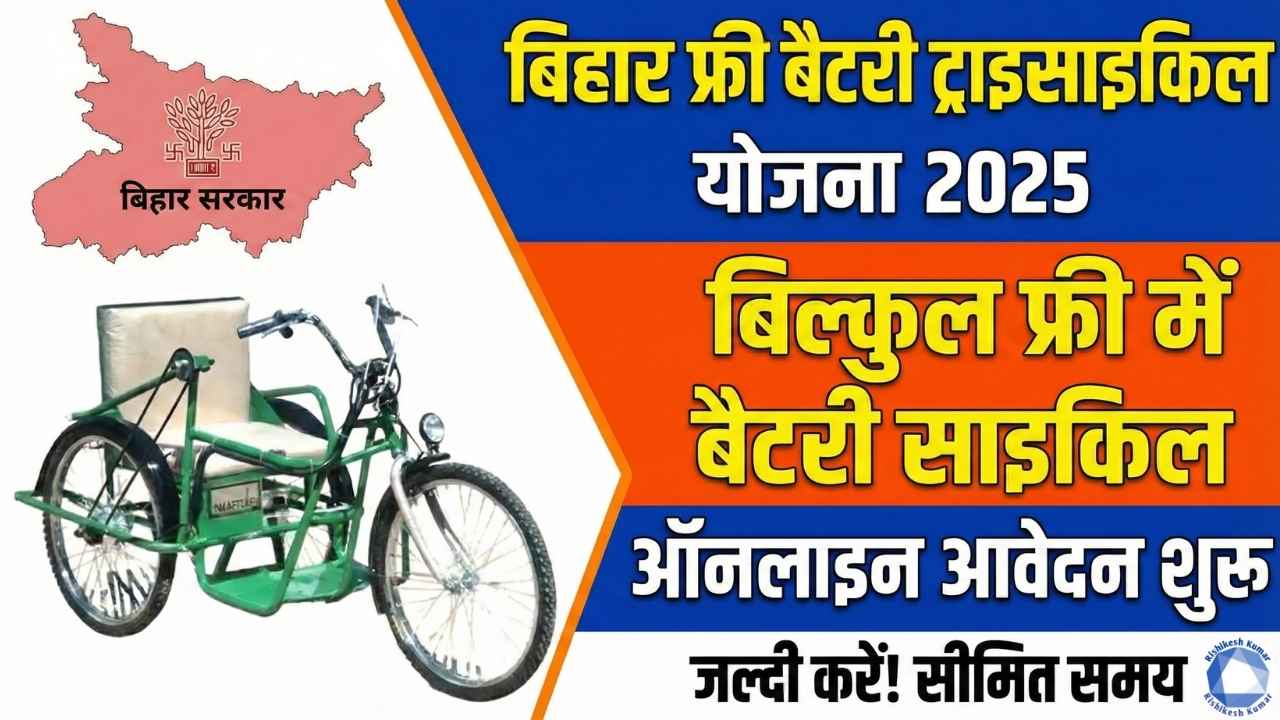 Bihar Free Battery Tricycle Scheme 2025