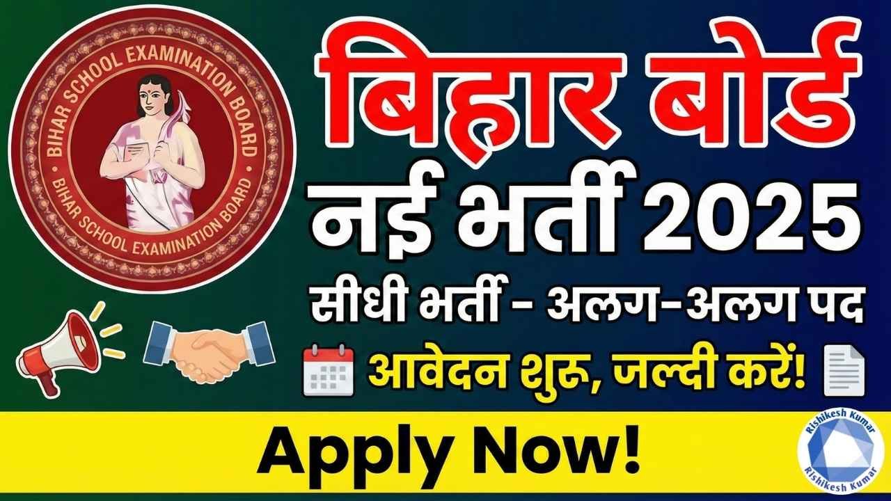 Bihar Board New Vacancy 2025