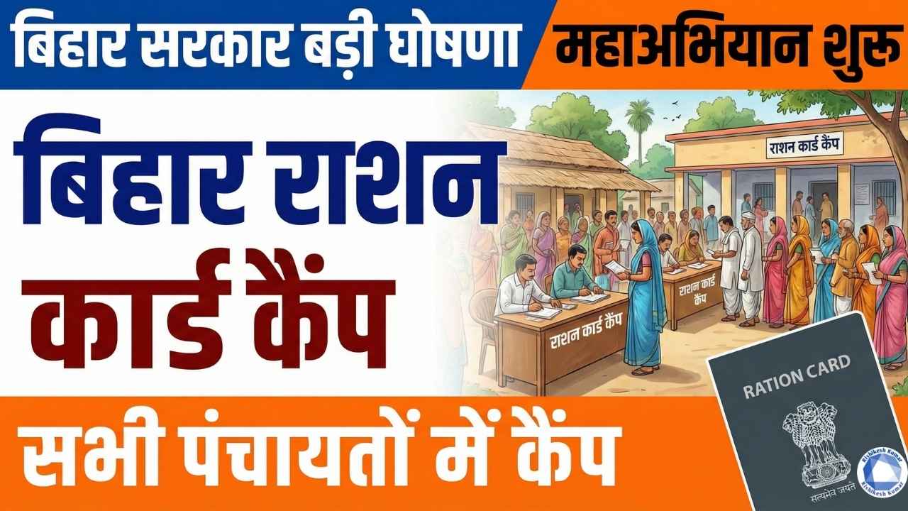 Bihar Ration Card Abhiyan Camp 2025