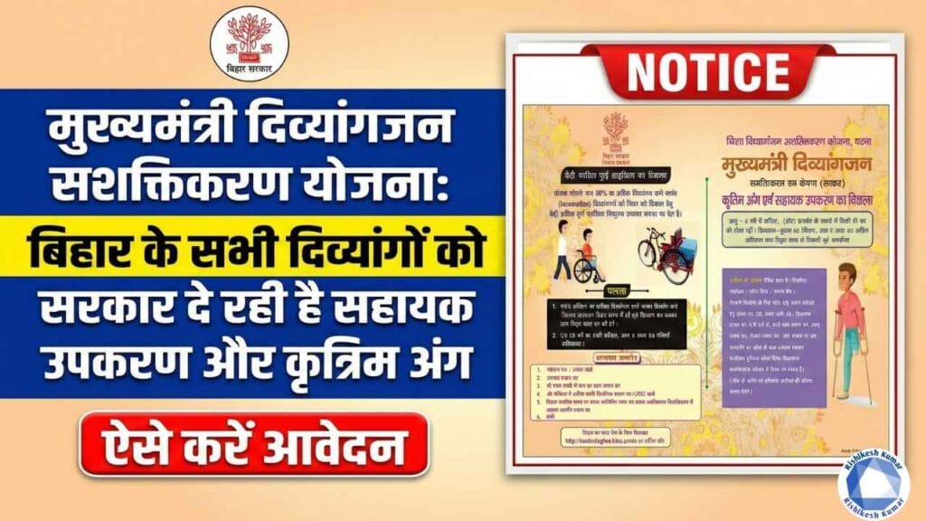 Mukhyamantri divyangjan sashaktikaran yojana