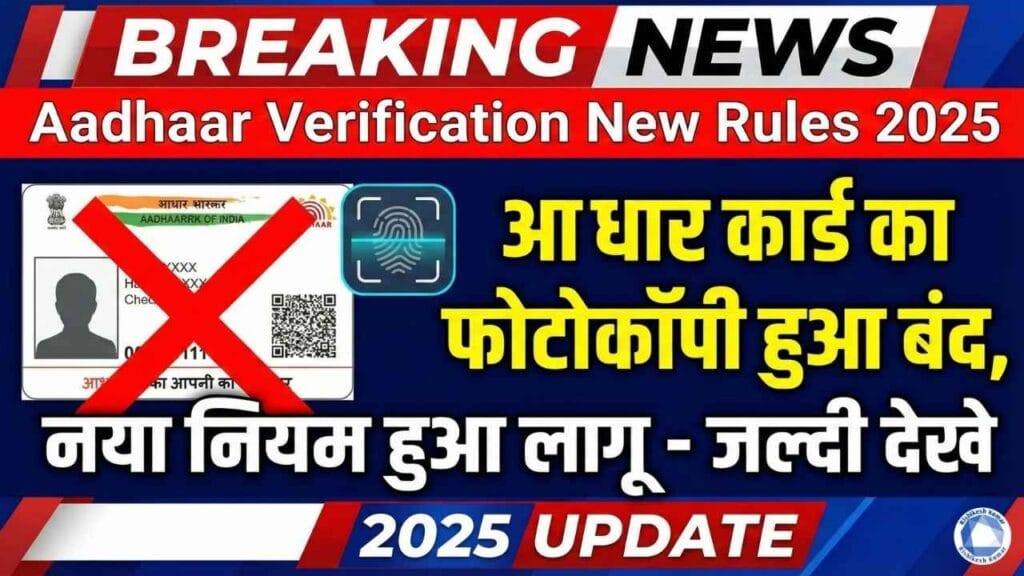Aadhaar Verification New Rules 2025