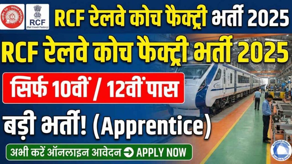 RCF Railway Coach Factory Apprentice Recruitment 2025