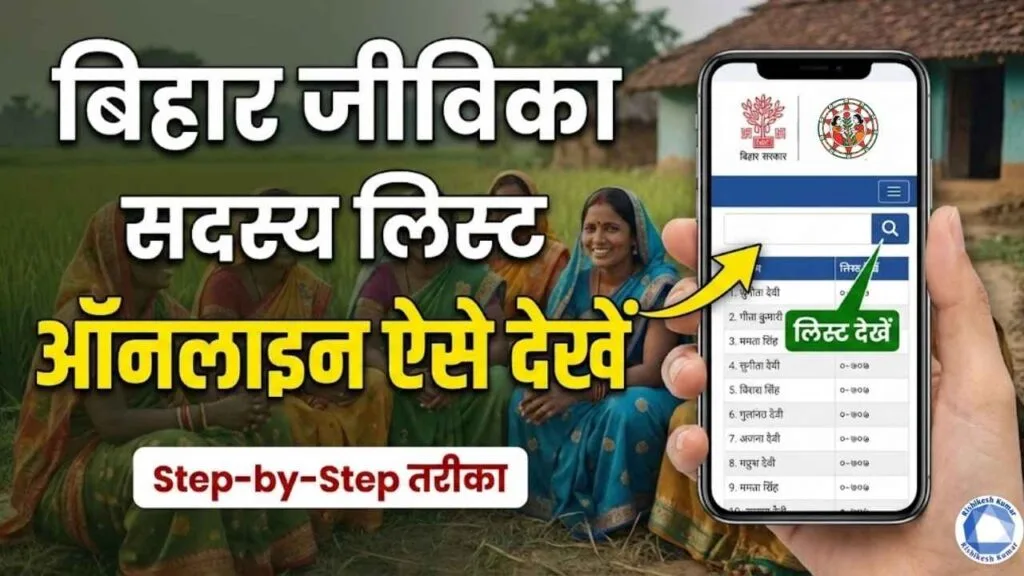Bihar Jeevika Member List Check Online