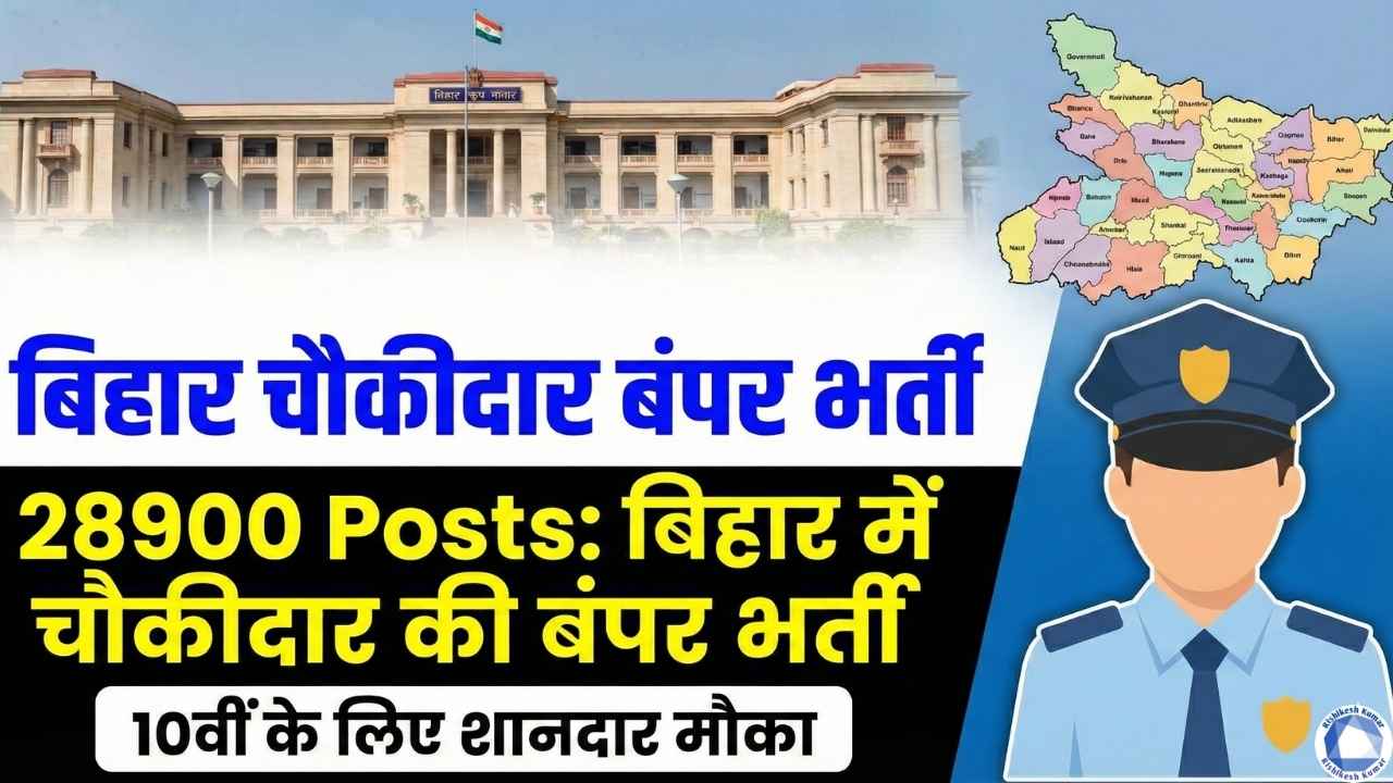 Bihar Chaukidar Vacancy 2025