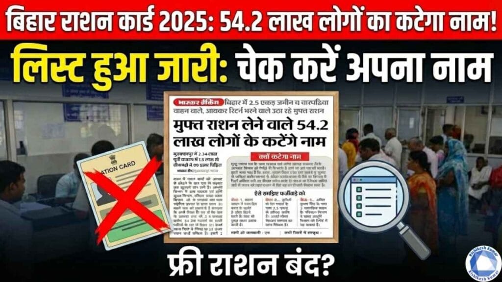 Bihar Ration Card News 2025