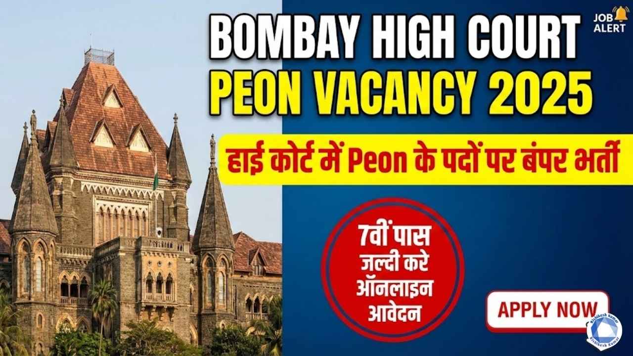 Bombay High Court Peon Vacancy 2025