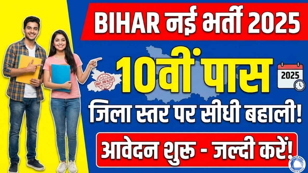 Bihar 10th Pass New Vacancy 2025