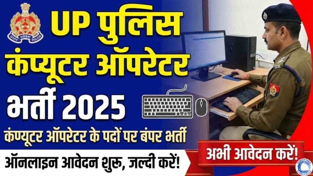 UP Police Computer Operator Recruitment 2025