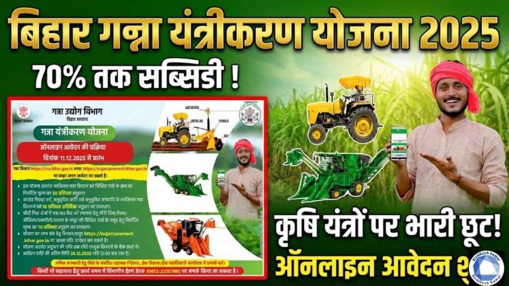 Bihar Ganna Yantrikaran Yojana 2025
