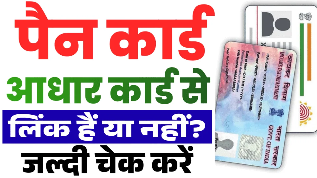 Pan Aadhaar Link Status Check 2026 : घर बैठे 2 मिनट में चेक करें पैन आधार लिंक स्टेटस, ₹1000 जुर्माने से बचें Pan Aadhaar Link Status Check 2026