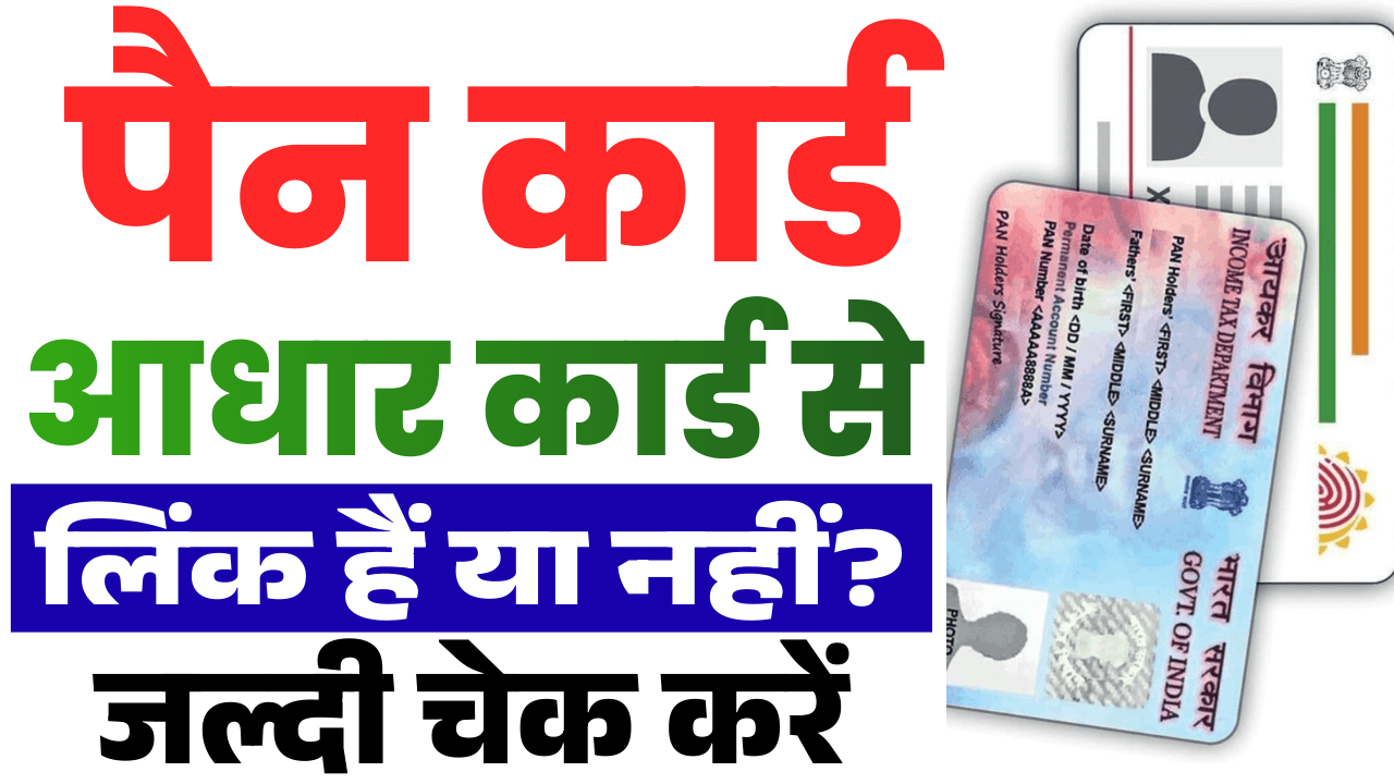 Pan Aadhaar Link Status Check 2026