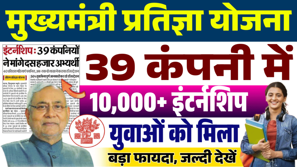 Bihar CM Pratigya Internship Yojana