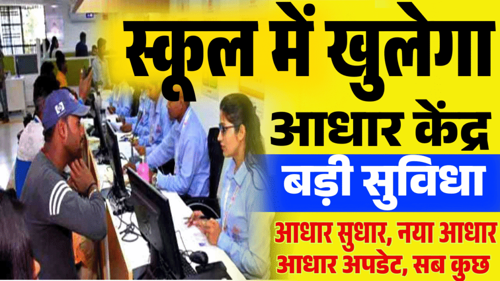 Bihar School Aadhaar Center Update 2026