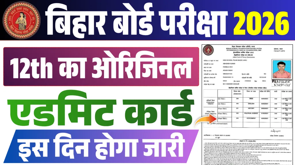 Bihar Board 12th Admit Card 2026 : इंटर परीक्षा का एडमिट कार्ड जल्द होगा जारी, यहाँ से डाउनलोड करें Bihar Board 12th Admit Card 2026