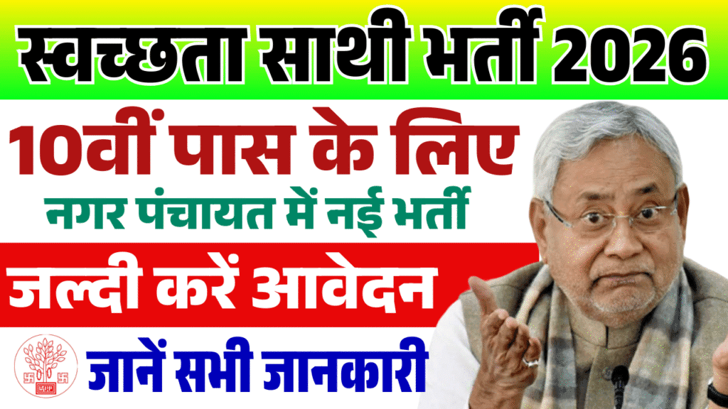 Nagar Panchayat Swachhta Sathi Bharti 2026