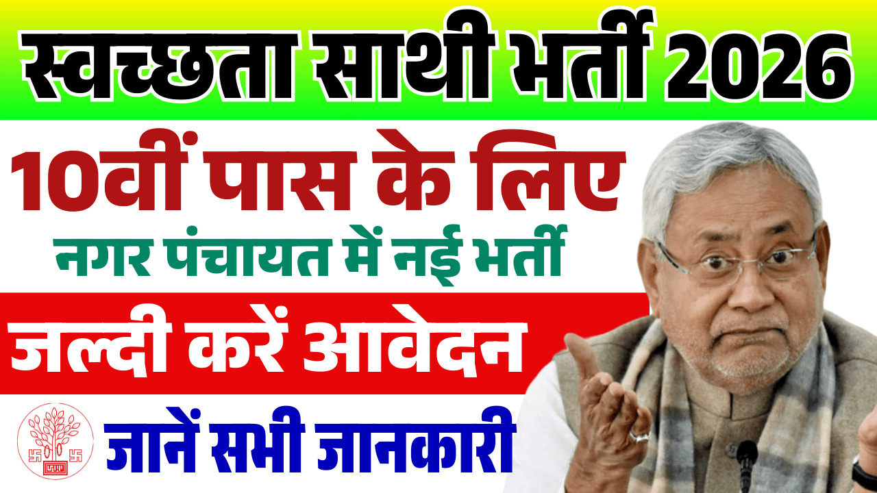 Nagar Panchayat Swachhta Sathi Bharti 2026