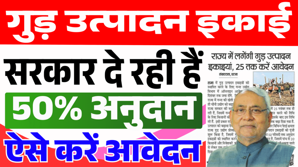 Bihar Gur Production Unit Yojana 2025