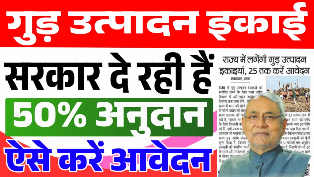 Bihar Gur Production Unit Yojana 2025