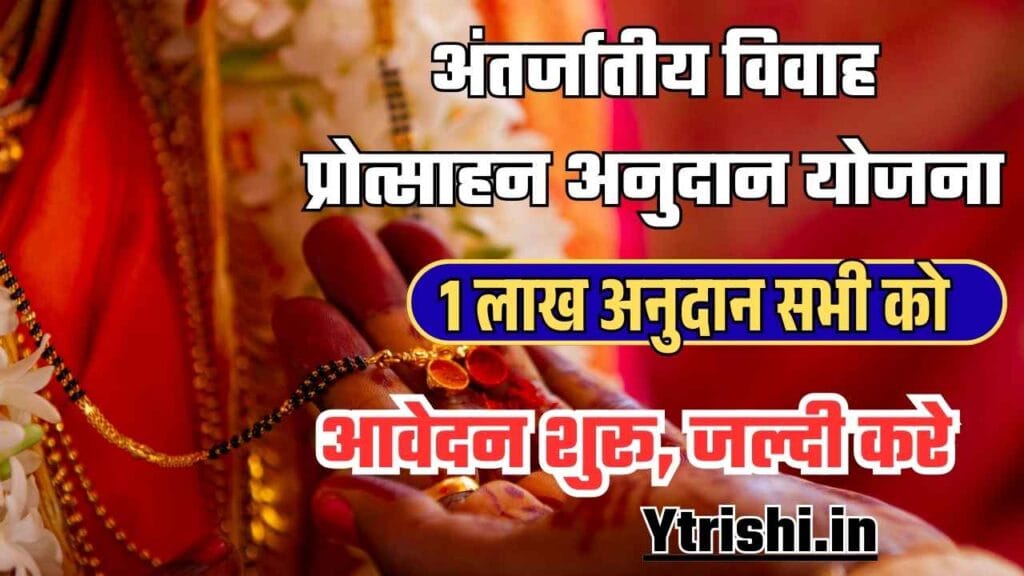 Antarjatiye Vivah Protsahan Anudan Yojana 2026