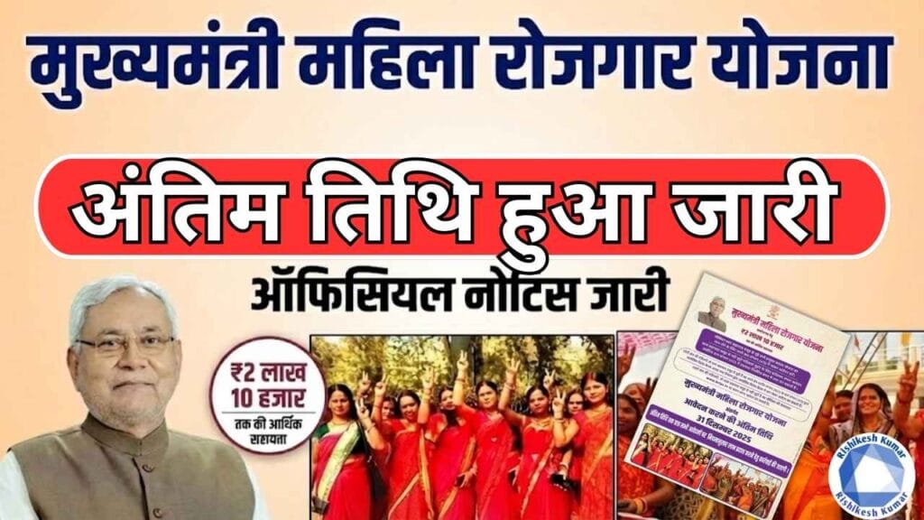 Bihar Mahila Rojgar Yojana Last Date
