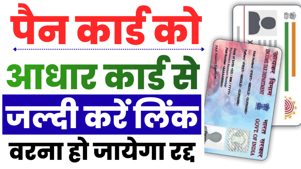 Pan Card Aadhar Card Link Kaise Kare
