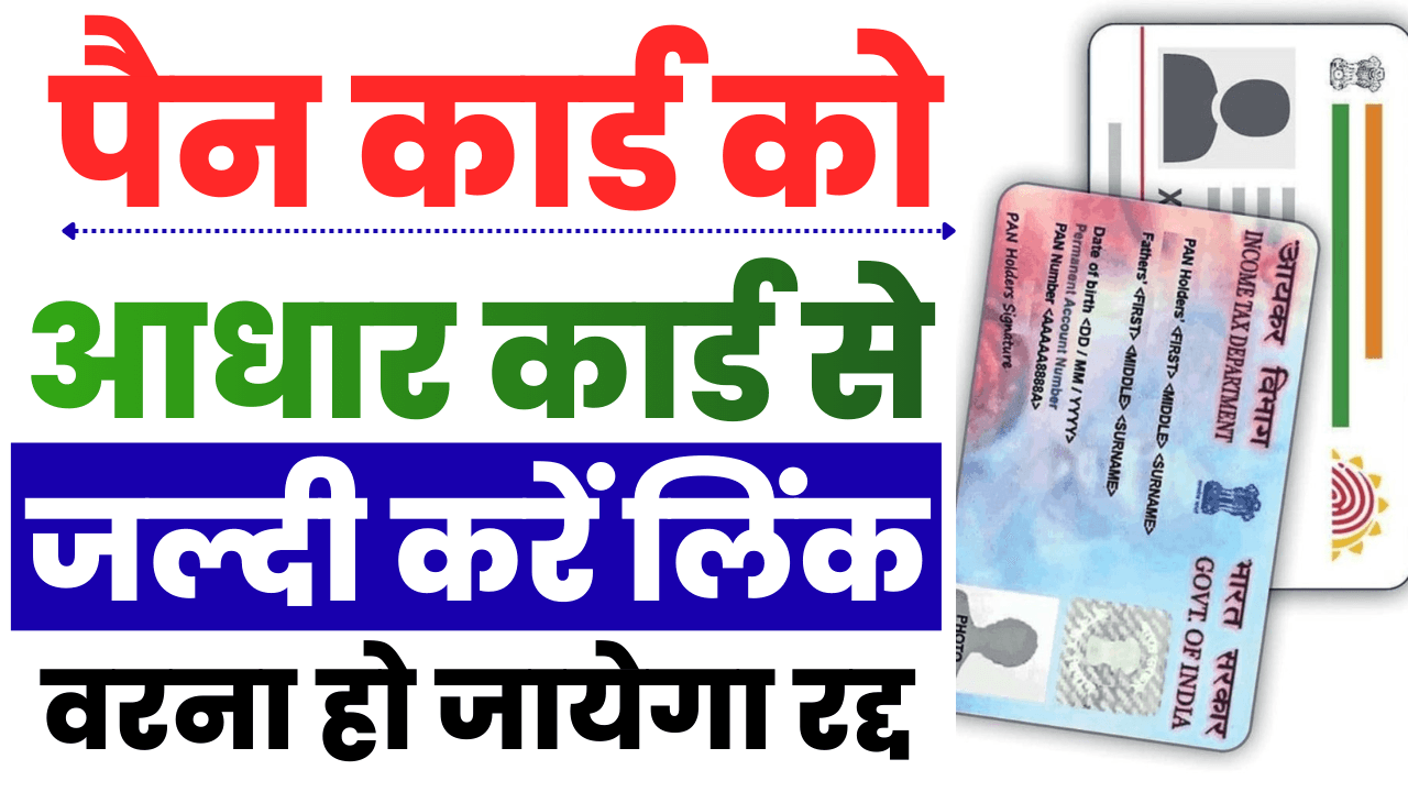 Pan Card Aadhar Card Link Kaise Kare