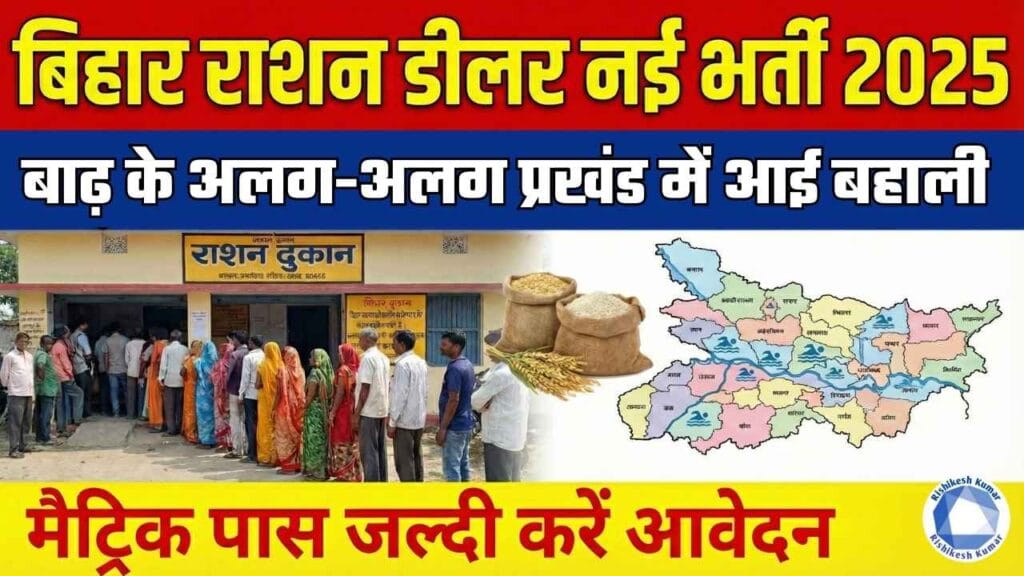 Bihar Ration Dealer New Bharti 2025