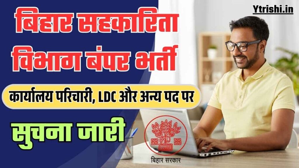 Bihar Cooperative Department Recruitment 2025