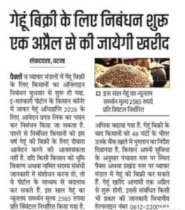 Bihar Gehu Adhiprapti 2026-27