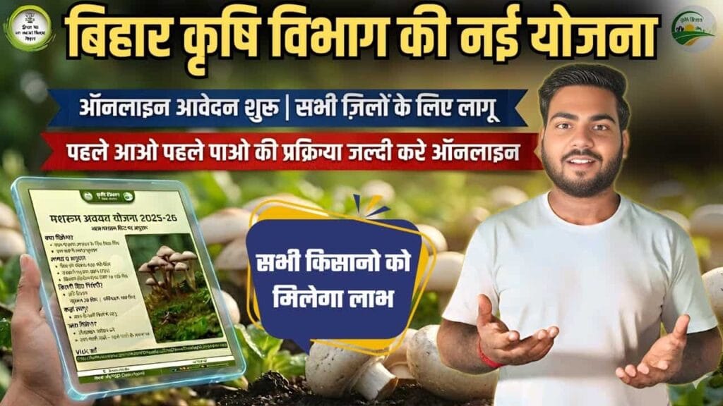 Mushroom avyay yojana bihar 2026
