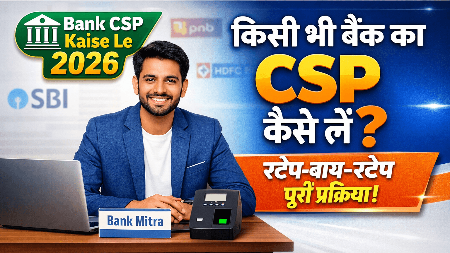 Bank CSP Kaise Le 2026