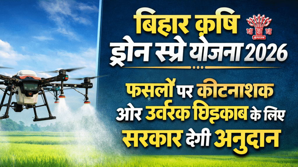 Bihar Agriculture Drone Spray Yojana 2026