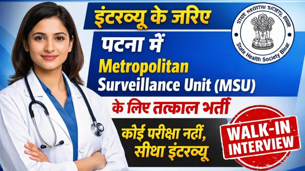 Bihar Health Department Recruitment 2026: इंटरव्यू के जरिए पटना में Metropolitan Surveillance Unit (MSU) के लिए तत्काल भर्ती, जल्दी करें आवेदन Bihar Health Department Recruitment 2026