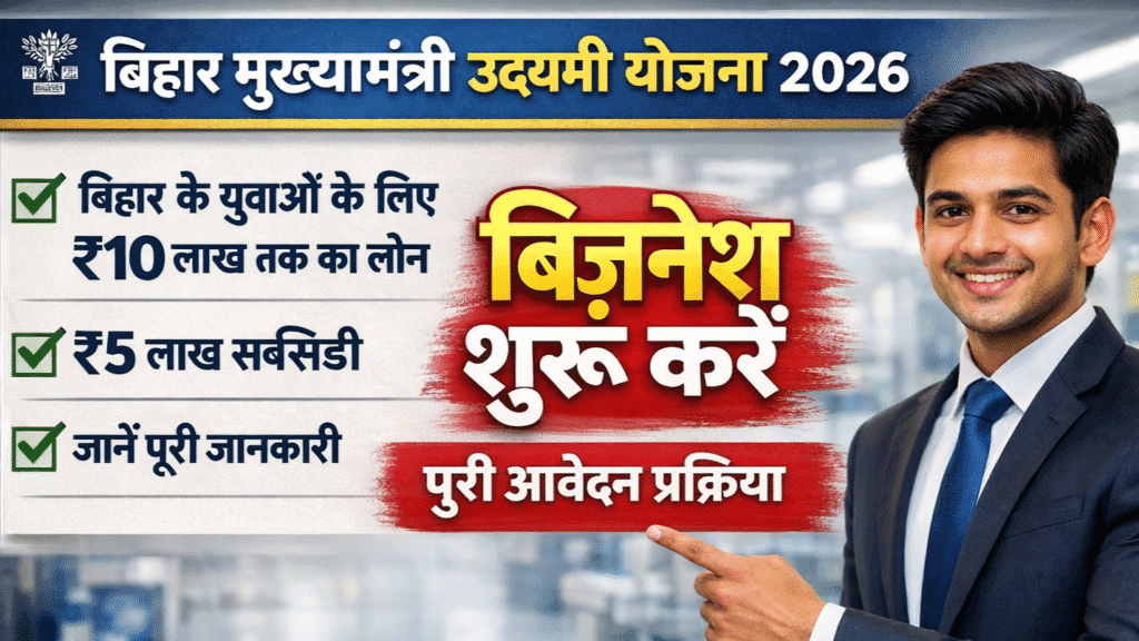 Mukhyamantri Udyami Yojana 2026