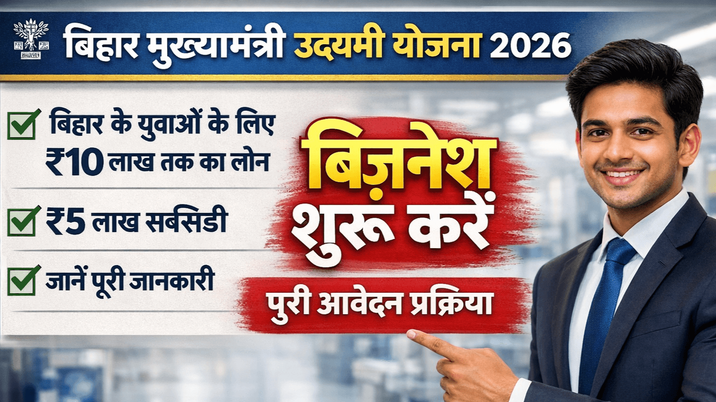 Mukhyamantri Udyami Yojana 2026