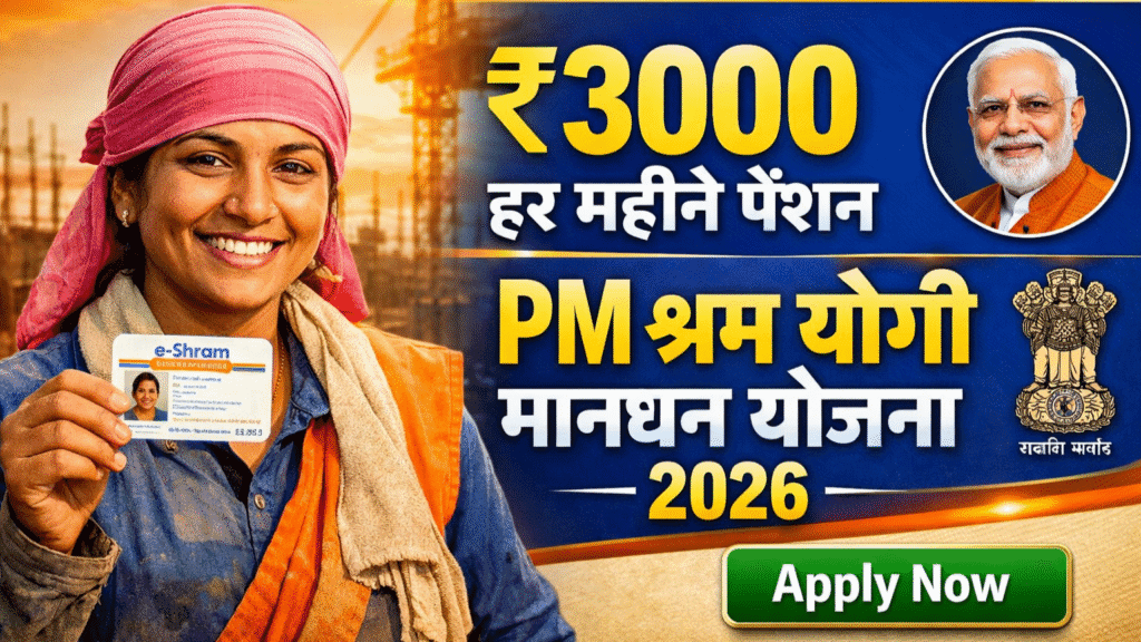 PM Shram Yogi Mandhan Yojana 2026