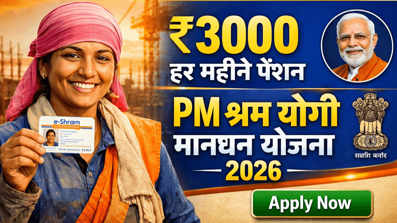 PM Shram Yogi Mandhan Yojana 2026