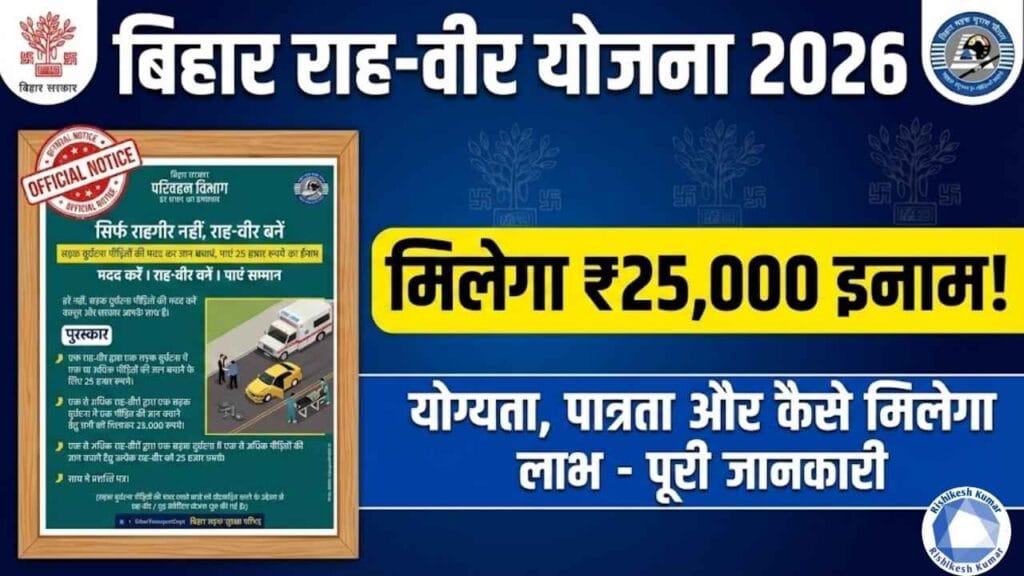 Bihar Rahveer Yojana 2026