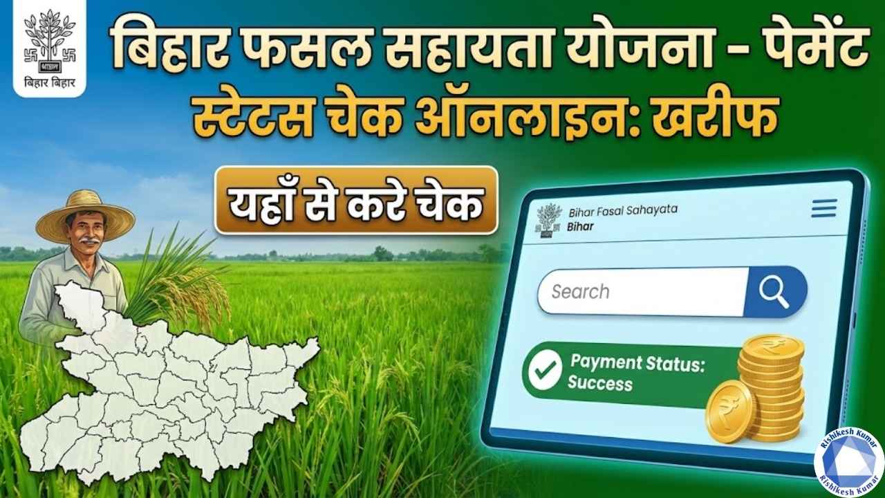 Bihar Fasal Sahayata Yojana Payment Status Check Online