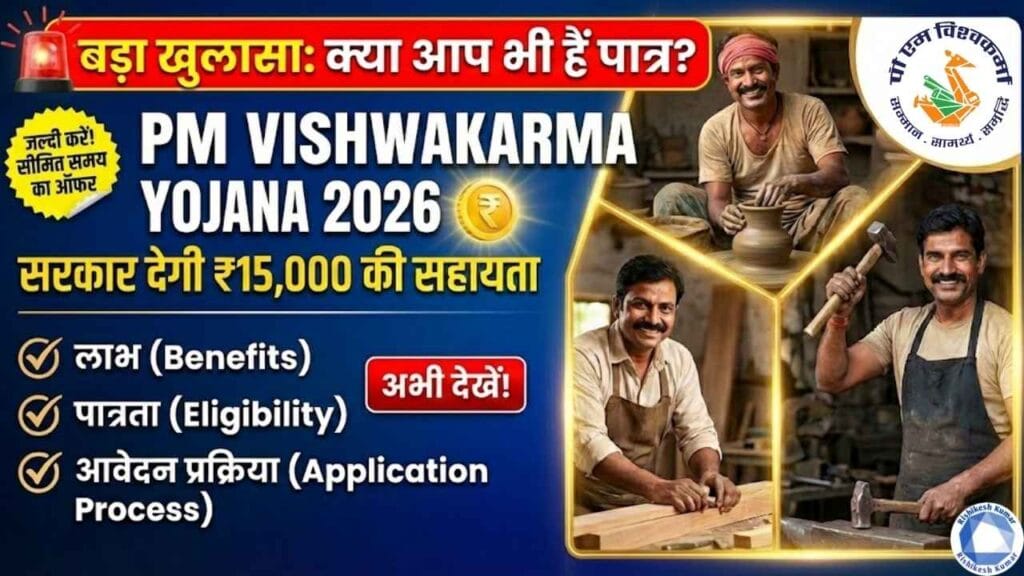 PM Vishwakarma Yojana 2026