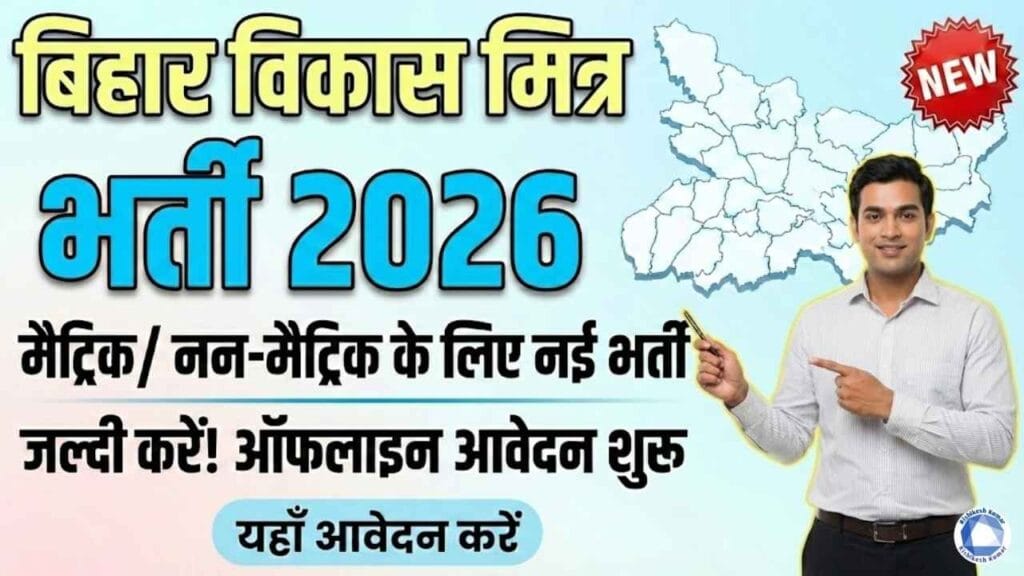 Bihar Vikas Mitra Bharti 2026 Purnia