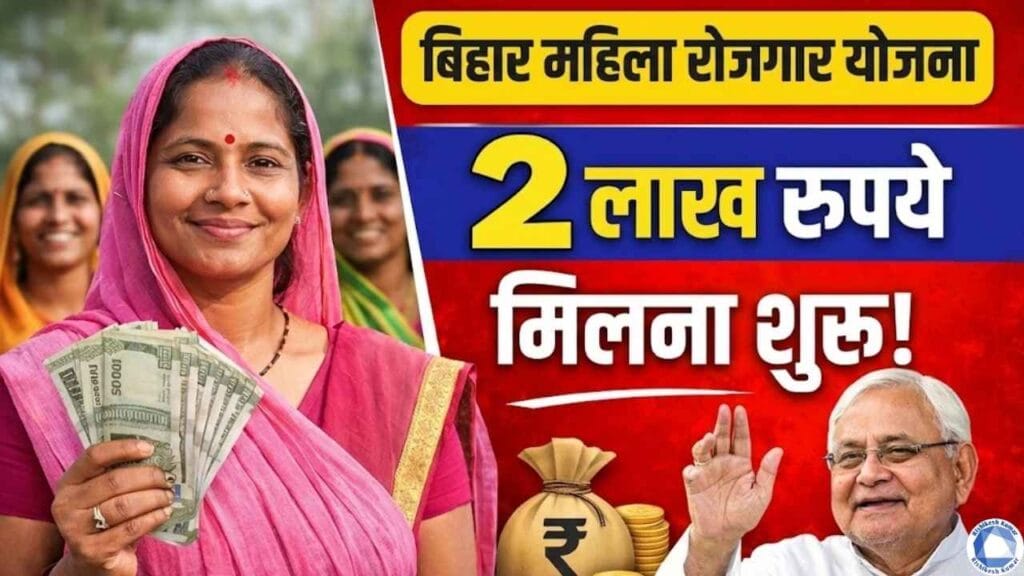 Bihar Mahila Rojgar Yojana 2 Lakh