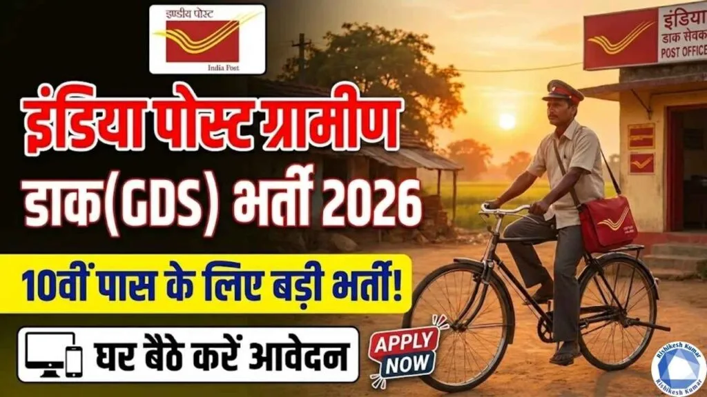 India Post Gramin Dak Sevaks GDS Recruitment 2026 : 10वीं पास के लिए बड़ी भर्ती, घर बैठे करें आवेदन India Post Gramin Dak Sevaks GDS Recruitment 2026