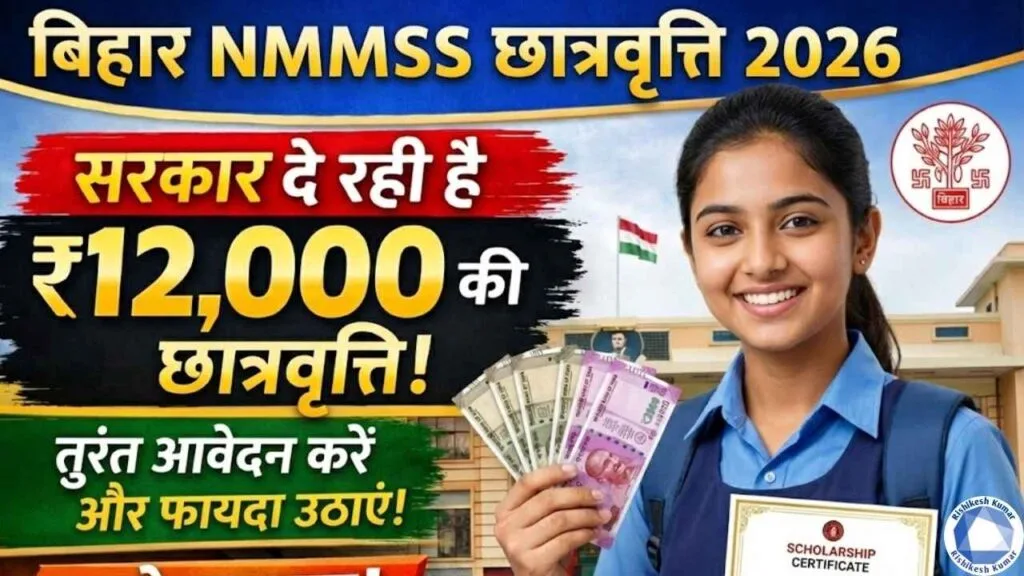 Bihar NMMSS Scholarship 2026
