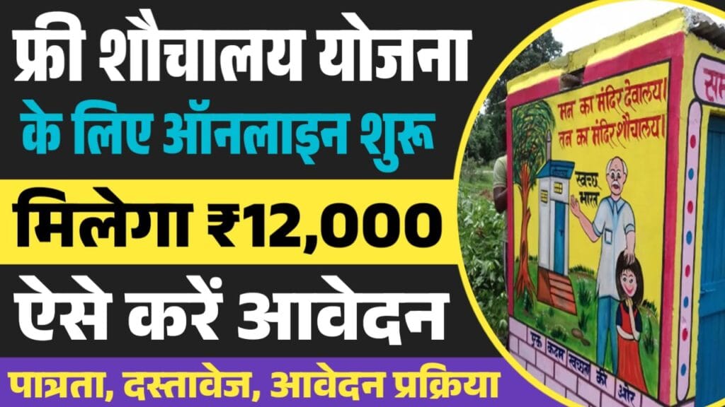 Free Sauchalay Yojana 2026